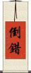 倒錯 Scroll