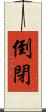 倒閉 Scroll