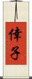 倖子 Scroll