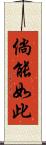 倘能如此 Scroll