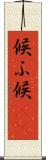 候ふ Scroll