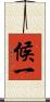 候一 Scroll