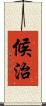 候治 Scroll
