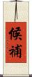 候補 Scroll