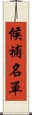 候補名單 Scroll