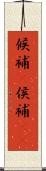 候補(P) Scroll