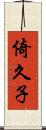 倚久子 Scroll