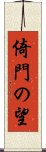 倚門の望 Scroll
