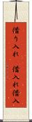 借り入れ(P) Scroll