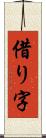 借り字 Scroll