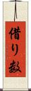 借り数 Scroll