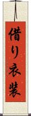 借り衣装 Scroll