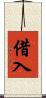 借入 Scroll
