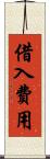 借入費用 Scroll