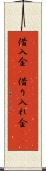 借入金(P) Scroll