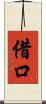 借口 Scroll