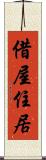 借屋住居 Scroll