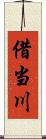 借当川 Scroll