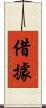 借據 Scroll