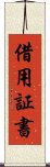 借用証書 Scroll