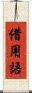 借用語 Scroll
