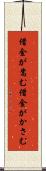 借金が嵩む Scroll