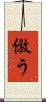 倣う Scroll