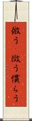 倣う(P) Scroll