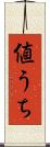 値うち Scroll