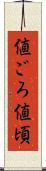 値ごろ Scroll