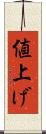 値上げ Scroll