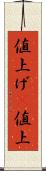 値上げ(P) Scroll