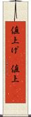 値上げ(P) Scroll