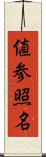 値参照名 Scroll