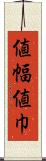 値幅 Scroll