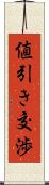 値引き交渉 Scroll