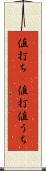 値打ち(P) Scroll