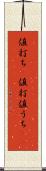 値打ち(P) Scroll