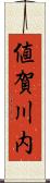 値賀川内 Scroll