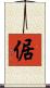 倨 Scroll