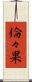 倫々果 Scroll