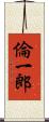 倫一郎 Scroll