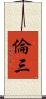倫三 Scroll