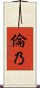 倫乃 Scroll