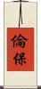 倫保 Scroll
