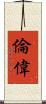 倫偉 Scroll