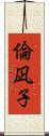 倫凪子 Scroll