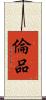 倫品 Scroll