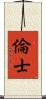 倫士 Scroll