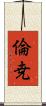倫尭 Scroll